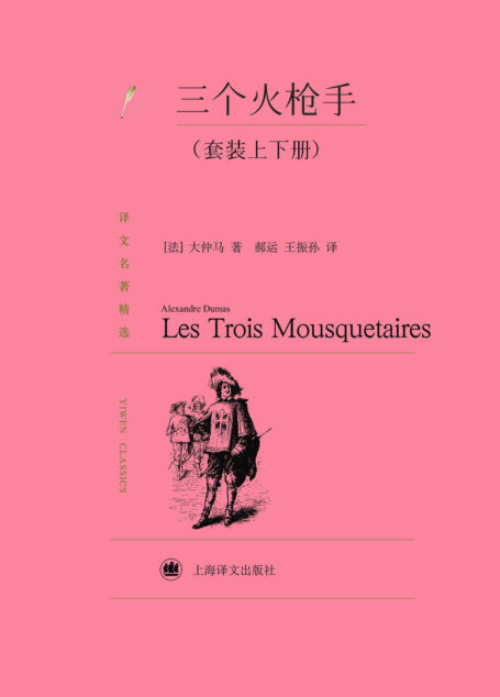 三个火枪手【上海译文出品!豆瓣万人推荐译本!金庸一生推崇的作家大仲马代表作,一个侠义与浪漫交织的冒险故事,曾数十次被翻拍成电影!】 (译文名著精选)