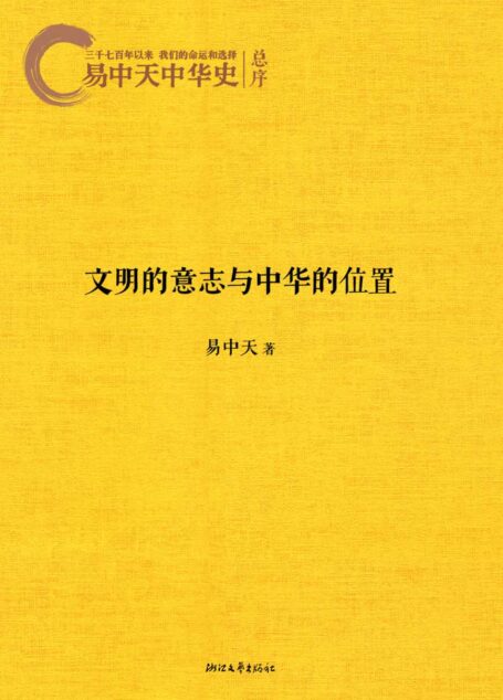 易中天中华史:文明的意志和中华的位置