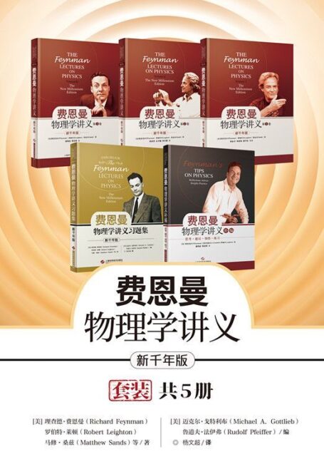 新千年版:费恩曼物理学讲义(套装+补编习题集全5册):经久不衰的物理学高级科普读物