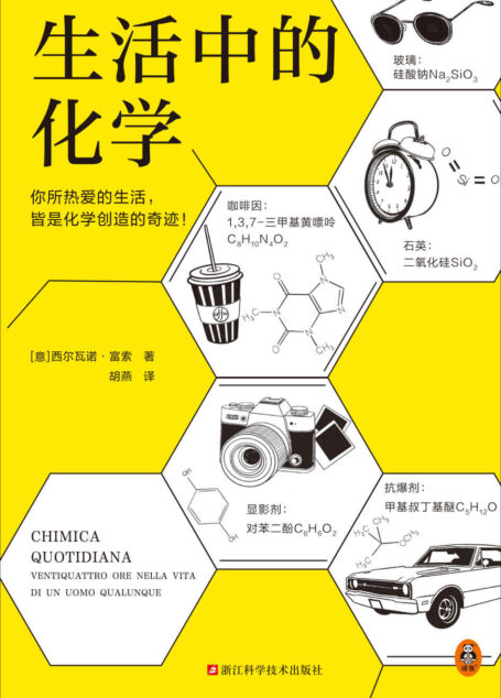 生活中的化学（意大利化学家解读生活的化学本质。意大利科学传播国家奖获奖作品。打开本书，看化学如何构筑你生活中的每一天！）