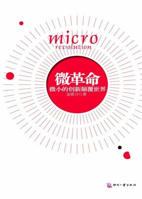 微革命:微小的创新颠覆世界
