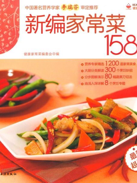 新编家常菜1588例(最新超值版) (健康家常菜系列)