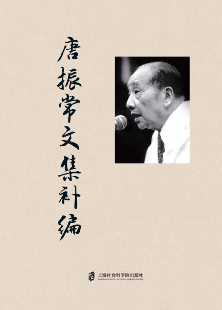 唐振常文集补编