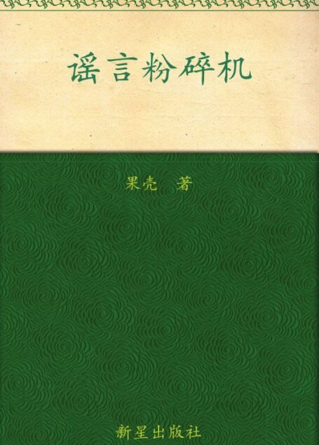 谣言粉碎机