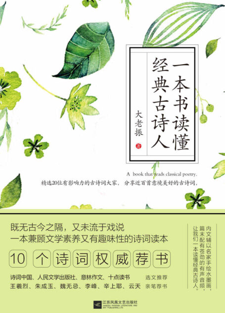 一本书读懂经典古诗人
