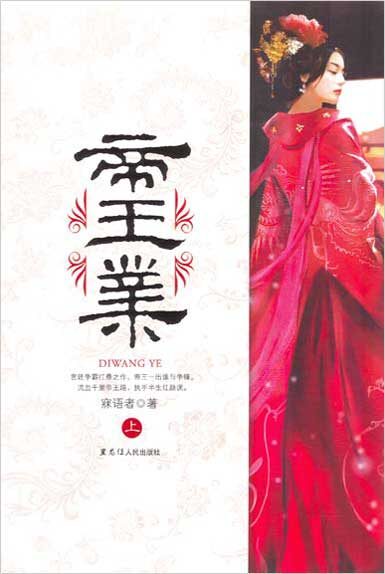 帝王业(上)