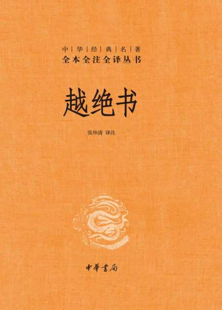 越绝书–中华经典名全本全注全译 (中华书局)