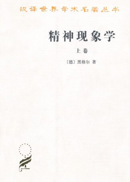 精神现象学(上册) (汉译世界学术名著丛书)