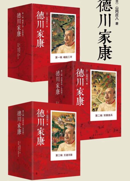 德川家康大全集（套装共13册）