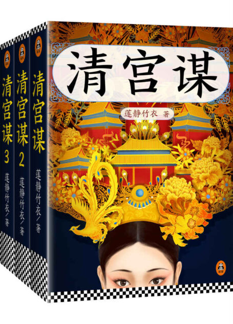 清宫谋(共3册)(黄圣依《少帝康熙》原著小说!超千万点击人气作家莲静竹衣,继《六朝纪事》之后,十年磨一剑,再现顺治、康熙、雍正三代帝王的爱恨情仇!)