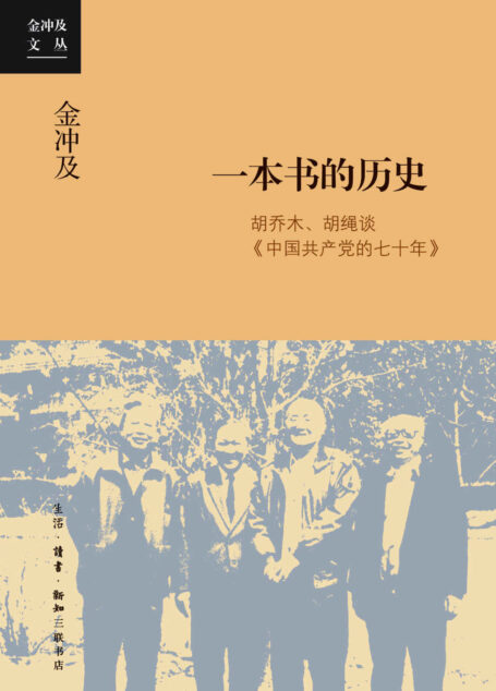 一本书的历史:胡乔木、胡绳谈《中国共产党的七十年》