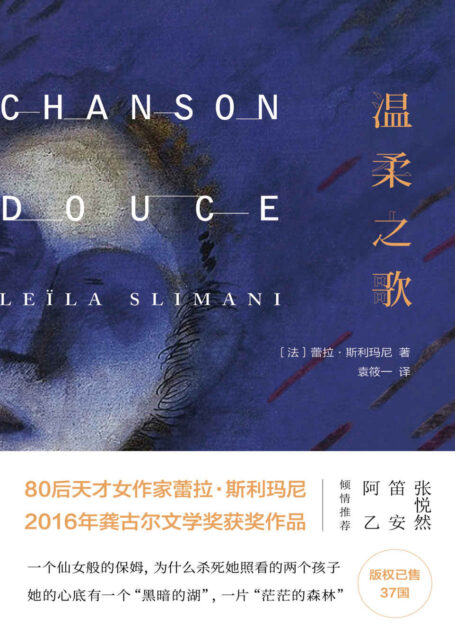 温柔之歌（2016年法国龚古尔文学奖获奖作品，张悦然、笛安、阿乙倾情推荐，跻身法国各大畅销书榜榜首）