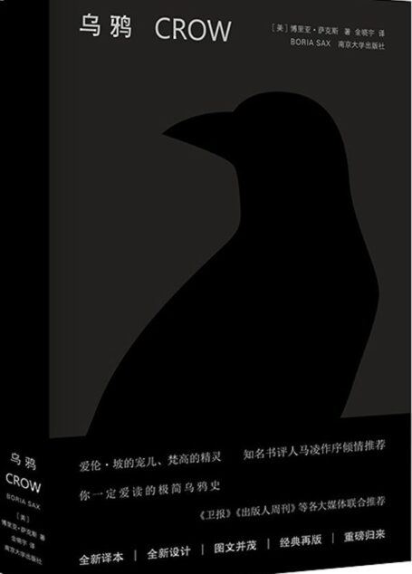 乌鸦（守望者·物灵）（《权力的游戏》里的三眼乌鸦背后有什么故事？《名侦探柯南》终极大boss家族徽章上的乌鸦有什么秘密？这本书给你揭秘！鸟类爱好者一定爱读的极简乌鸦史！）
