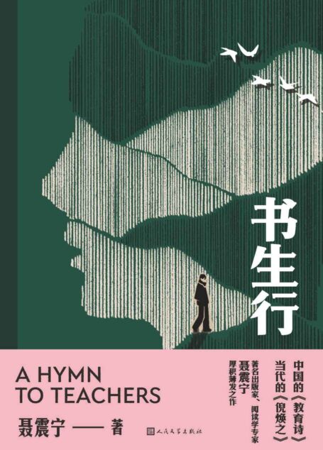 书生行(中国的《教育诗》,当代的《倪焕之》;著名出版人聂震宁首部长篇;一部用人类历史上的精神之光照亮现实的写作)