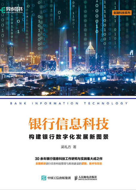 银行信息科技：构建银行数字化发展新图景（银行信息科技手册）