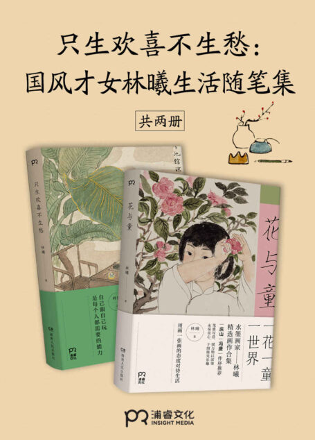 只生欢喜不生愁:国风才女林曦生活随笔集(共2册)【水墨画家林曦的艺术生活随笔集,全书随文搭配60余幅清雅美图,优雅呈现艺术之趣、生活之美】
