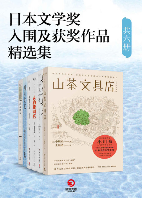 日本文学奖入围及获奖作品精选集（共六册）（直木奖，芥川奖获奖作家倾情奉献，贯穿千万家庭的温情物语，炽烈永恒的爱情经典！）