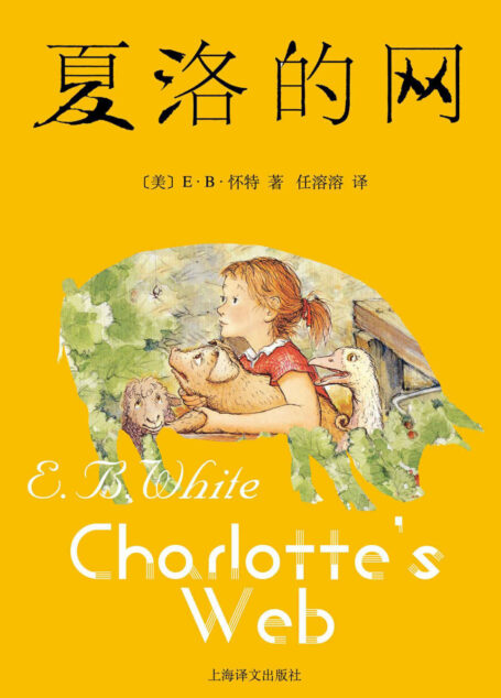 夏洛的网(20世纪三大心灵读本之一，揭示生命的价值和人生的意义，永葆童心的人生必读书)