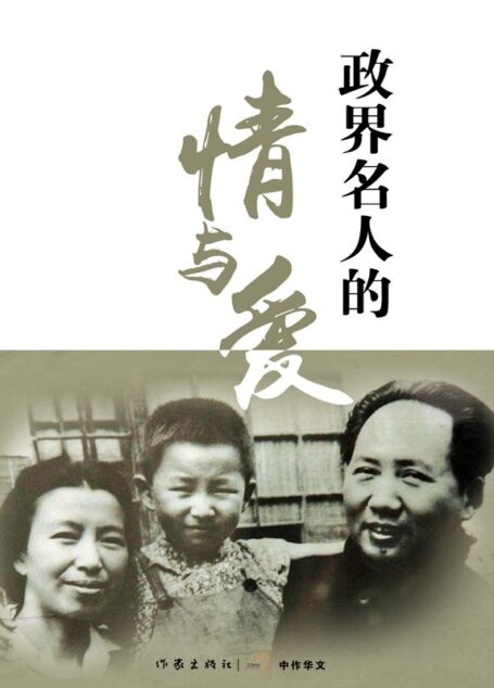 政界名人的情与爱 (轻历史)