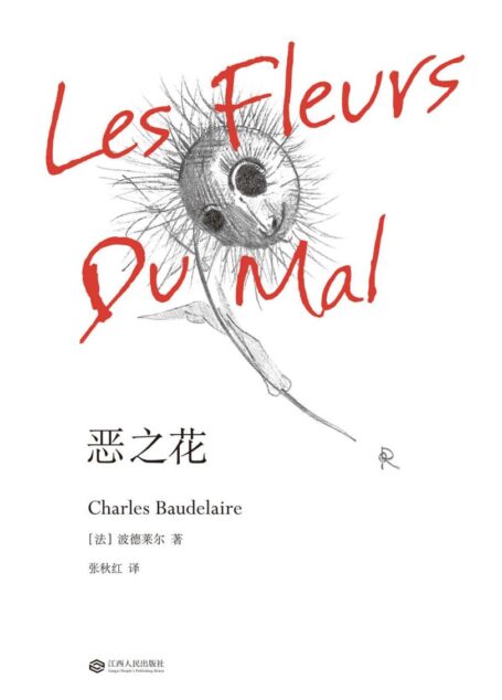 恶之花(世界文学经典,现代文学开山之作。波德莱尔集古典格律的谨严与现代意象的迷幻于一身,“在恶的土壤上开出善的花朵”!1868年法文定本全译本2016重新修订,附万字长文导读,更好读懂经典)(果麦经典)