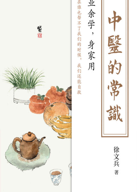 中医的常识(知名中医专家、中医教育家、《黄帝内经说什么系列》作者徐文兵新书!业余学,身家用)