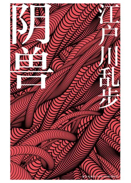 阴兽 (午夜文库)