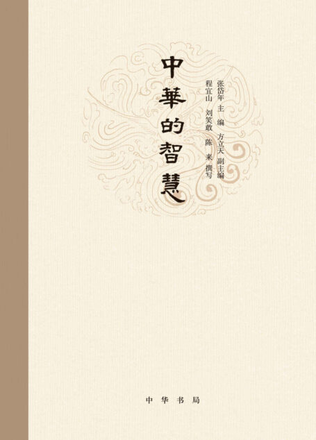 中华的智慧(精) (中华书局出品)