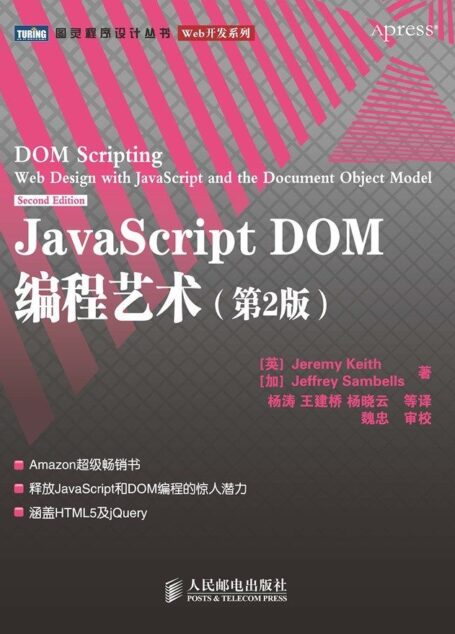 JavaScript DOM编程艺术(第2版)(图灵图书)