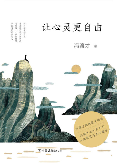 让心灵更自由【冯骥才70多年的人生智慧和生活趣味,经典散文全收录及最新散文作品!】