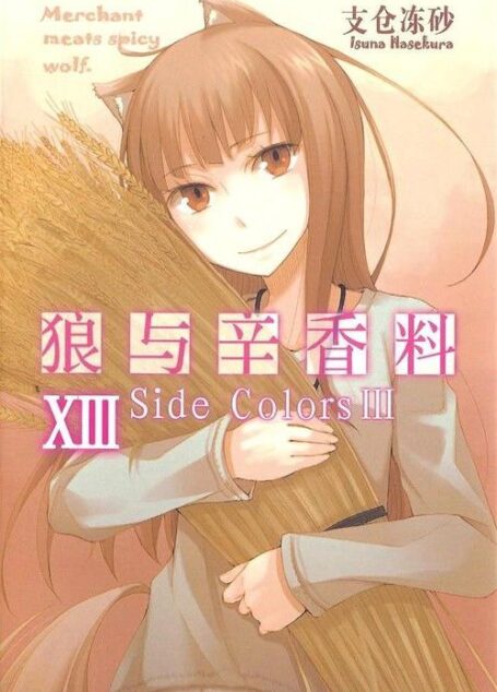狼与香辛料 13