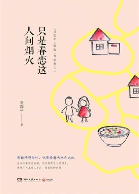 只是眷恋这人间烟火(2017年周国平亲选精品散文分享。即使活得匆忙,也要看看天空和大地。)