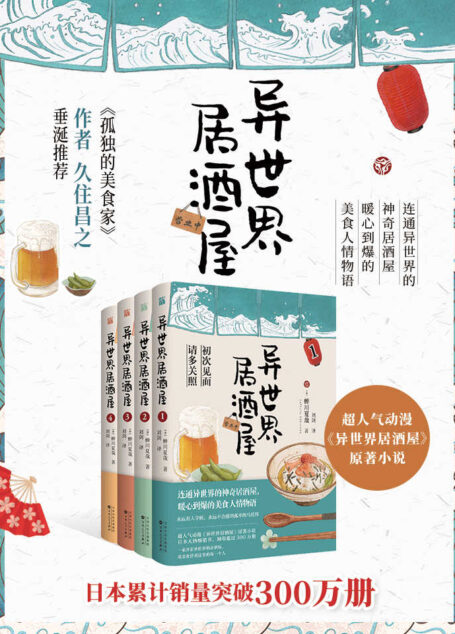 异世界居酒屋(套装全4册)(《孤独的美食家》作者久住昌之垂涎推荐,超人气动漫《异世界居酒屋》原著小说,日本大热畅销书)