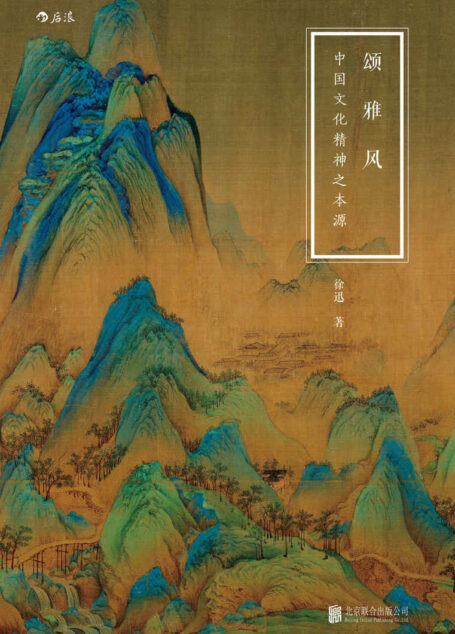 颂·雅·风：中国文化精神之本源（汉字与中国人同在，汉字在，中国人存；汉字灭，中国人亡）