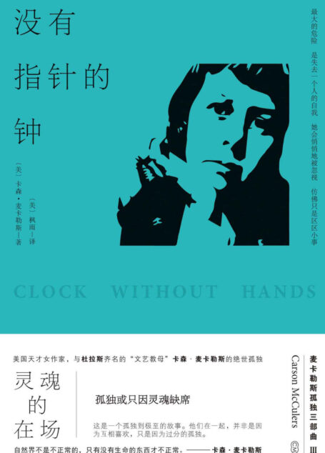 没有指针的钟 (心是孤独的猎手+伤心咖啡馆之歌+没有指针的钟(共3册)/卡森.麦卡勒斯孤独三部曲现代出版)