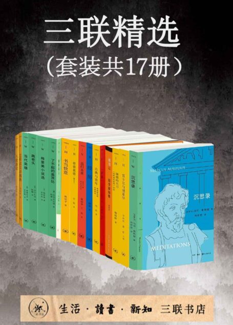 三联精选（套装共17册）【三联匠心打造！兼具人文精神与思想智慧！】