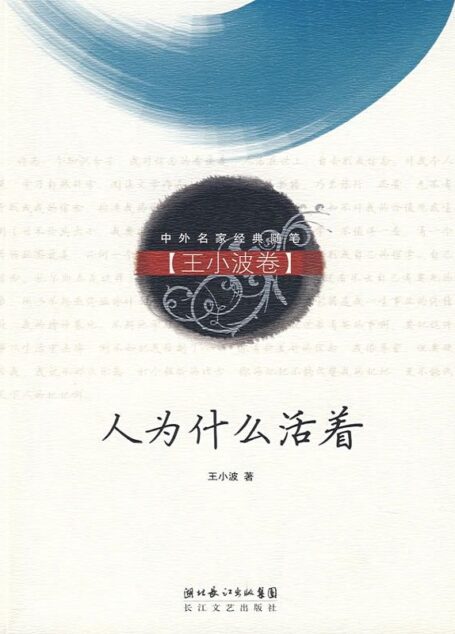 人为什么活着-王小波全集(作家出版社典藏版本) (中外名家经典随笔)