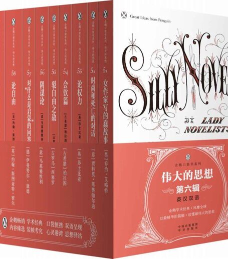 伟大的思想(第六辑)(套装全10册)(双语版) (企鹅口袋书系列)