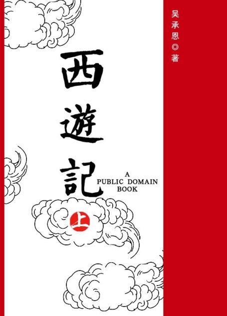 西遊記（上） (Taiwanese_chinese Edition)