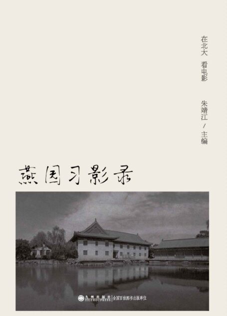 燕园习影录:在北大看电影