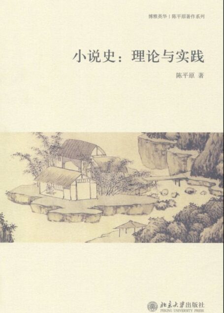 小说史:理论与实践 (博雅英华·陈平原著作系列)