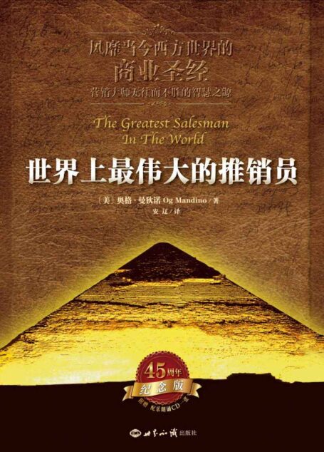 世界上最伟大的推销员 (奥格·曼狄诺成功励志丛书)