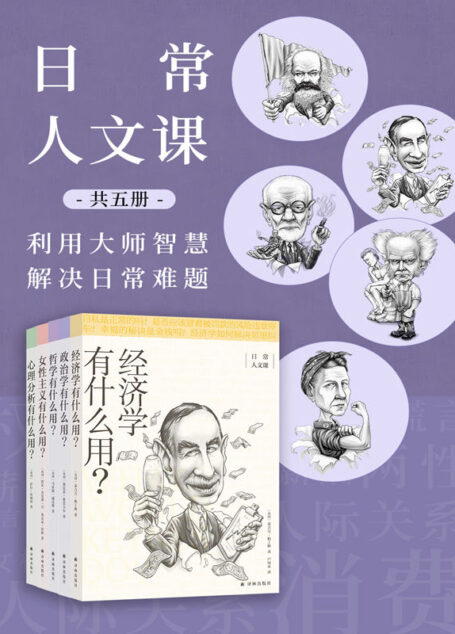 日常人文课(共5册)(3分钟,带你用大师们的智慧,快速深度理解日常困惑的问题!)