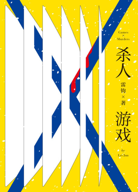 杀人游戏