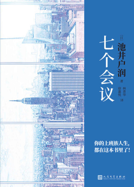 七个会议(《半泽直树》编剧、直木奖得主、日本百万级畅销作家池井户润又一杰作!用一个故事,教你如何摆脱工作的困境!)