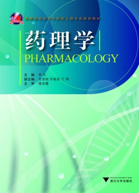 药理学 (高等院校药学与制药工程专业规划教材)