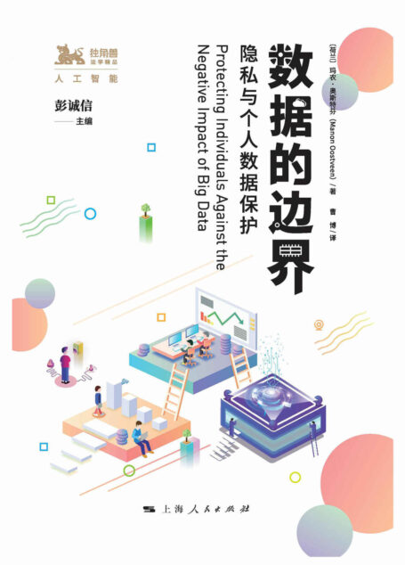 数据的边界:隐私与个人数据保护