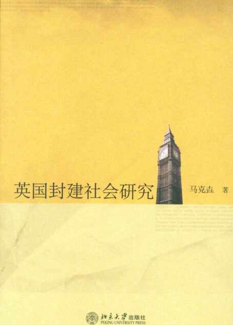 英国封建社会研究