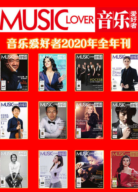 音乐爱好者（2020年度套装12册）【上海音乐出版社出品！国内最权威的古典音乐期刊杂志！以音乐欣赏为中心，在经典音乐长廊里勾沉索隐！】