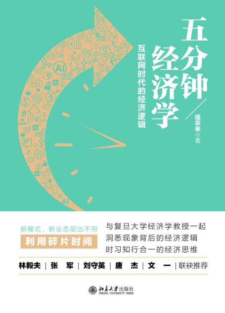 五分钟经济学：互联网时代的经济逻辑【与复旦大学经济学教授一起洞悉新业态、新热点背后的经济逻辑，学会用知行合一的经济思维对时事做出精准判断！平台补贴、网约车安全隐患、“井喷”的知识产品背后的经济逻辑大揭秘！】