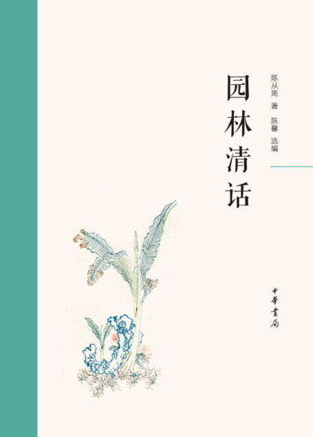 园林清话（精） (中华书局出品)